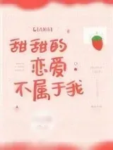 《甜甜的恋爱不属于我》小说封面