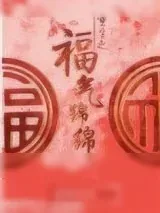 《重生之福气绵绵》小说封面