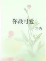 《你最可爱》小说封面