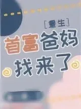 《首富爸妈找来了[重生]》小说封面
