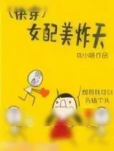 《(快穿)女配美炸天》小说封面