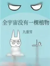 《全宇宙没有一棵植物》小说封面