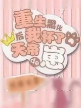 《重生后我怀了天帝的崽[穿书]》小说封面