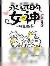 《永远的女神[荒野生存]》小说封面