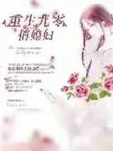 《重生九零俏媳妇》小说封面