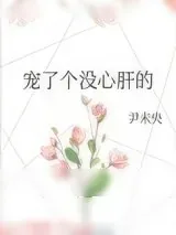 《宠了个没心肝的》小说封面