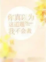 《你真以为这道题我不会做》小说封面