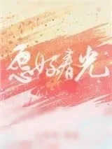 《愿好春光》小说封面