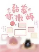 《黏着你撒娇》小说封面