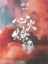《心火燎缘》小说封面