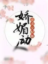 《恶毒女配她娇媚动人》小说封面