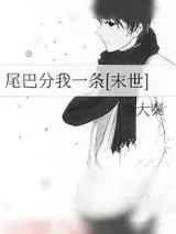 《尾巴分我一条[末世]》小说封面