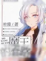 《魔王的套路》小说封面