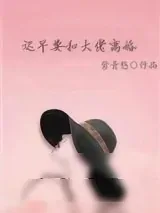 《迟早要和大佬离婚》小说封面