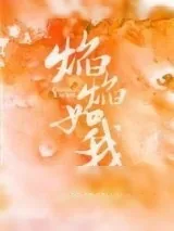 《焰焰如我》小说封面