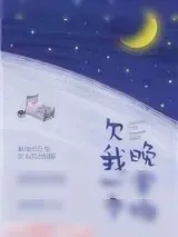 《欠我一个晚安吻》小说封面