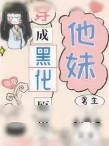 《穿成黑化原男主他妹》小说封面