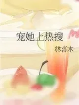 《宠她上热搜》小说封面