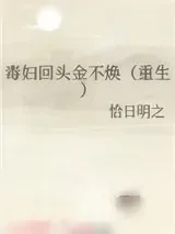 《毒妇回头金不焕（重生）》小说封面