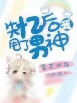 《失忆后我甩了男神[娱乐圈]》小说封面