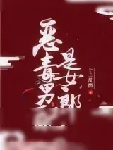 《恶毒男配是女郎》小说封面