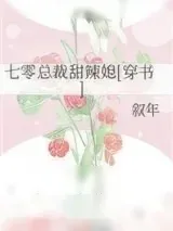 《七零总裁甜辣媳[穿书]》小说封面