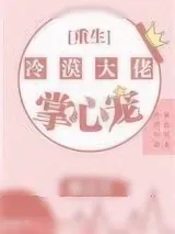 《冷漠大佬的掌心宠[重生]》小说封面