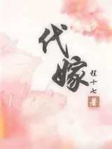 《代嫁》小说封面