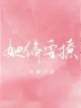 《她偏要撩》小说封面