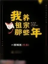 《我养祖宗那些年》小说封面