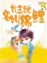 《跪求锦鲤影后离婚》小说封面