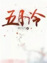 《五月泠》小说封面