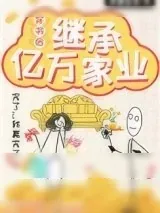 《穿书后继承亿万家业》小说封面