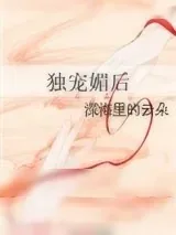 《独宠媚后》小说封面