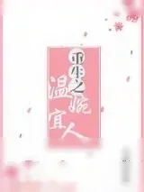 《重生之温婉宜人》小说封面