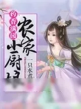 《药香满园：农家小厨娘》小说封面
