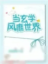 《当玄学风靡世界》小说封面