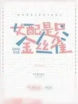 《女配不是金丝雀》小说封面