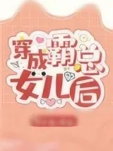 《穿成霸总的女儿后》小说封面