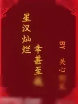 《星汉灿烂，幸甚至哉》小说封面