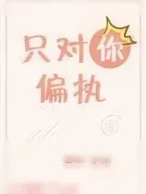 《只对你偏执[娱乐圈]》小说封面