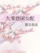 《九零悠闲女配》小说封面