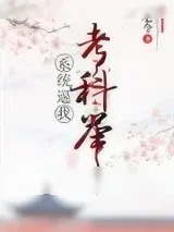 《系统逼我考科举》小说封面