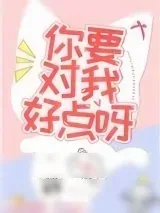 《你要对我好点呀》小说封面
