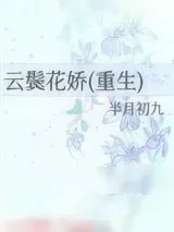 《云鬓花娇(重生)》小说封面