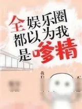 《全娱乐圈都以为我是嗲精》小说封面