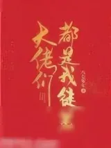 《大佬们都是我徒弟》小说封面