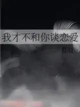 《我才不和你谈恋爱》小说封面