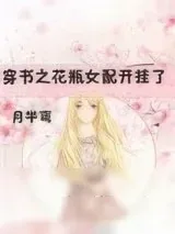 《重生女主反派妈》小说封面