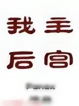 《我主后宫》小说封面